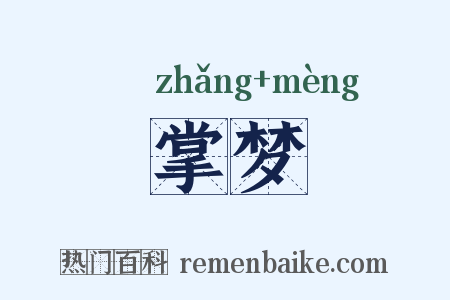 掌梦是什么意思的图片